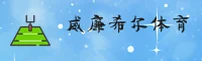 williamhill威廉希尔官方网站